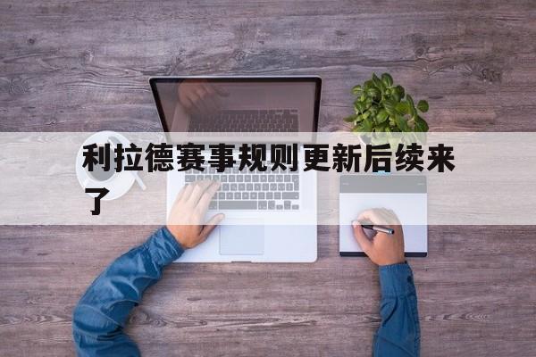 利拉德赛事规则更新后续来了(利拉德赛事规则更新后续来了吗)|欧博真人官网
